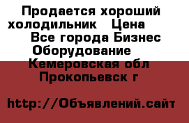  Продается хороший холодильник › Цена ­ 5 000 - Все города Бизнес » Оборудование   . Кемеровская обл.,Прокопьевск г.